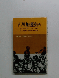 アフリカの歴史