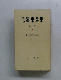 毛澤東選集　第一巻