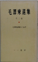 毛沢東選集