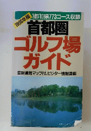 首都圏 ゴルフ場ガイド 1996年版
