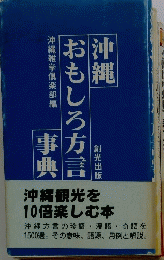 沖縄おもしろ方言事典