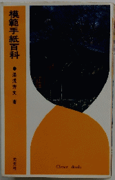模範手紙百科