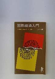 国際経済入門