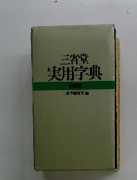三省堂実用字典
