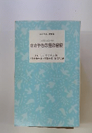 ささやきの鐘の秘密