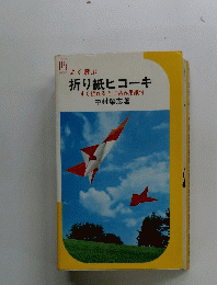 よく飛ぶ折り紙ヒコーキ