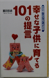 幸せな子供に育てる101の提言