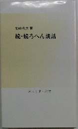 続・続ろへん談話