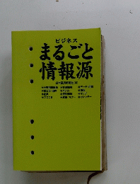 まるごと情報源
