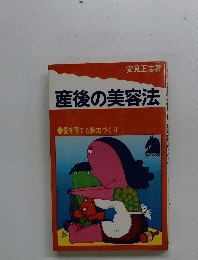 産後の美容法