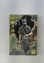 怪傑黒頭巾