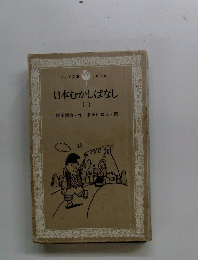 日本むかしばなし