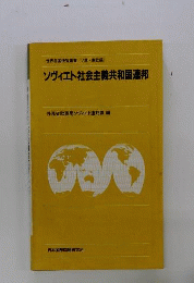 ソヴィエト社会主義共和国連邦