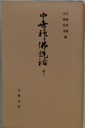 中老神佛蔬液　続々