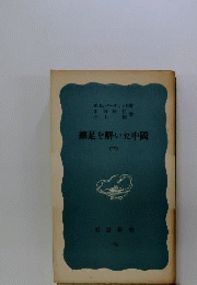 纏足を解いた中國「下」