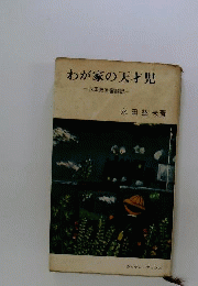 わが家の天才児ー永田教室奮闘記