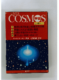 COSMOS　宇宙　全4巻セット