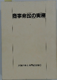 商事非訟の実務