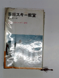 笹川スキー教室