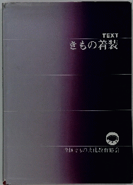 きもの着装