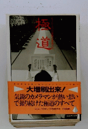  極道