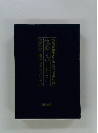生心リポート(上)　高橋鐵編集/日本生活心理学会刊