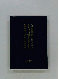 生心リポート(下)