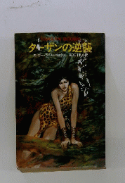 ターザンの逆襲