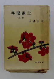 赤穂浪士「上」