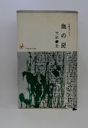 血の罠