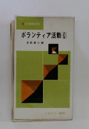 ボランティア活動 改訂版