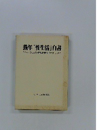 熟年「性生活」白書　シルバー世代の性リポート