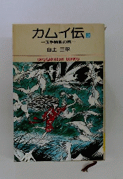 カムイ伝「3」
