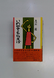 いわせてもらえば