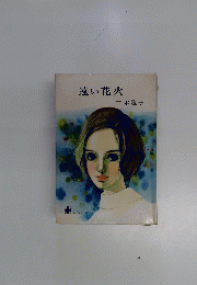 遠い花火