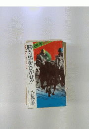 勝ち馬をさがせ!!