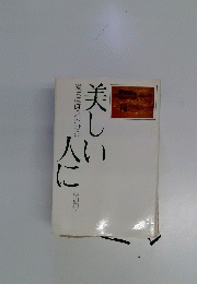 愛はほほえみから　美しい人に