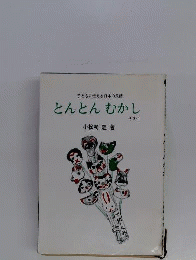 とんとんむかし