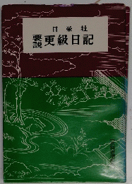 要説更級日記