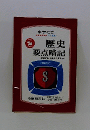 中学社会歴史要点暗記
