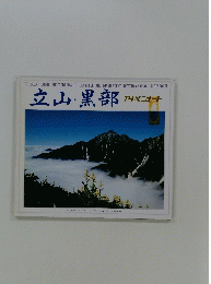 立山・黒部