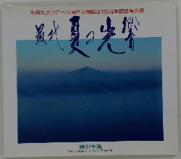 最北夏の光響
