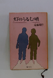 灯のうるむ頃