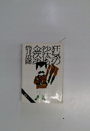 狂気の沙汰も金次第