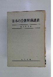 日本の会社財務諸表