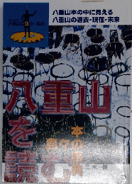 八重山を読む