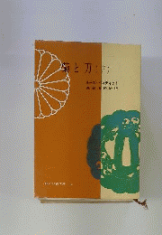 菊と刀　下