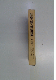 日蓮大聖人御書講義第六巻上