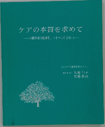 ケアの本質を求めて　末期患者の精神的ニードへのかかわり