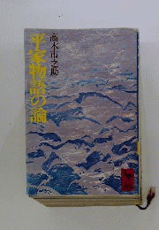 平家物語の論